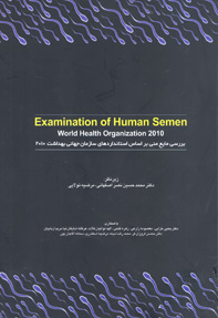 بررسی مايع منی بر اساس استانداردهای سازمان جهانی بهداشت ۲۰۱۰