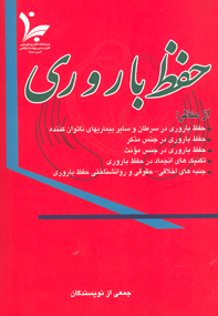 حفظ باروري (مجموعه مقالات)