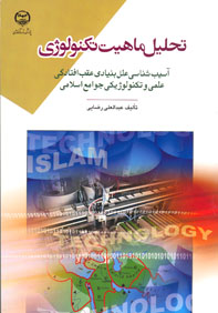 تحليل ماهيت تکنولوژی