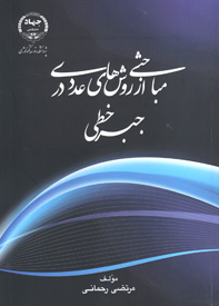 مباحثی از روش های عددی در جبر خطی