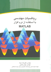 رياضيات مهندسي با استفاده از نرم افزار مطلب