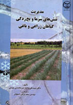 مديريت تنش های سرما و يخ زدگی گياهان زارعی و باغی