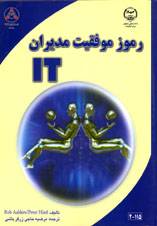 رموز موفقيت مديران IT   