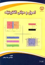 اصول و مبانی الکترونيک 