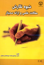 شيوه نگارش مقالات علمی و ارائه سمينار