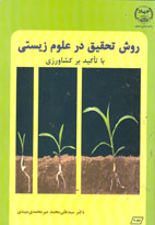 روش تحقيق در علوم زيستی (با تاكيد بر كشاورزي)