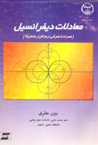 معادلات ديفرانسيل همراه با معرفی نرم‌افزار متمتيكا