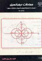 معادلات ديفرانسيل (همراه با آزمايشگاههای كامپيوتر متمتيكا و ميپل) ويرايش سوم