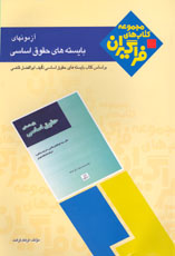 آزمونهای بايسته های حقوقی اساسی(پيام نور)