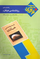 راهنمای جامع روانشناسی هيلگارد(پيام نور)