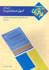 آزمونهای اصول حسابداری(۱)