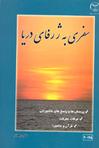 سفری به ژرفای دريا