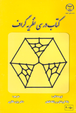 کتاب درسی نظریه گراف