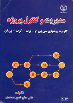 مديريت و کنترل پروژه کاربرد روش های سی پی ام - پرت - گرت - پی ان