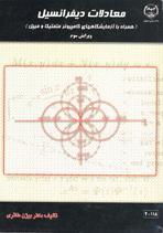 معادلات ديفرانسيل (همراه با آزمايشگاه های کامپيوتر متمتيکا و میپل)