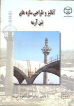 آناليز و طراحی سازه های بتن آرمه