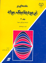 مقدمه ای بر ترموديناميک مواد (ويرايش سوم - جلد دوم)