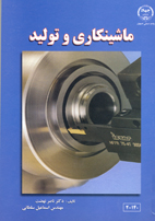 ماشينکاری و توليد