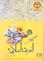 نگاهی به انديشه اسلامی (2)