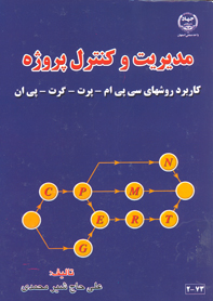 مديريت و كنترل پروژه