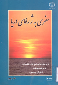 سفری به ژرفای دريا