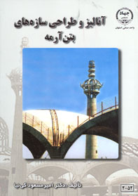 آناليز و طراحی سازه های بتن آرمه