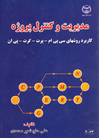 مديريت و كنترل پروژه