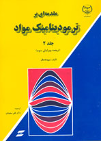 مقدمه‌اي بر ترموديناميك مواد ( ويرايش سوم، جلد دوم )
