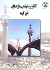 آناليز و طراحی سازه‌های بتن آرمه