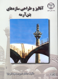 آناليز و طراحی سازه های بتن آرمه