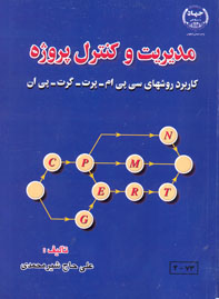 مديريت و كنترل پروژه (كاربرد روشهاي سي پي ام، پرت، گرت و پي ان)