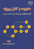 مديريت و كنترل پروژه