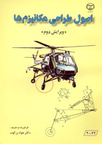 اصول طراحی مكانيزم ها