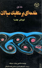 مقدمه ای برمكانيك سيالات
