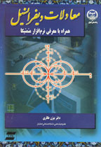 معادلات ديفرانسيل (همراه با معرفي نرم افزار متمتيكا)