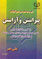 پيراستن و آراستن (طرح موضوعی نهج البلاغه)