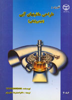 تئوري و طراحي ماشينهاي آبي (هيدرو لیکي)
