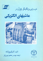 عيب يابي و چگونگي رفع آن در ماشينهاي الكتريكي