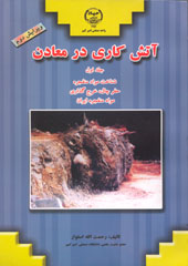 آتش كاري در معادن (جلد اول)