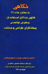نگاهي به عملكرد ماده (2) قانون حداكثر ...و معرفي پيمانكاران طرح و ساخت به همراه بانك اطلاعاتي و نسخه الكترونيك