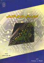 اصول و مباني مدارهاي الكتريكي  