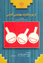 ترموديناميك مهندسي شيمي (سيستم متريك و مهندسي)جلد دوم