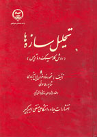 تحليل سازه‌ها