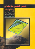 زمين‌شناسي ساختماني و تكتونيك