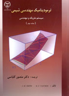 ترموديناميك مهندسي شيمي سيستم متريك و مهندسي (جلد دوم)