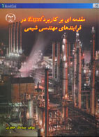 مقدمه‌اي بر كاربرد Excel در فرايندهاي مهندسي شيمي