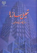 تحليل سازه‌ها (روش كلاسيك و ماتريس)