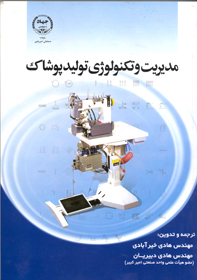 مديريت و تکنولوژی توليد پوشاک