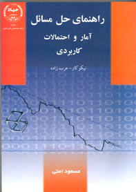 راهنمای حل مسائل آمار و احتمالات کاربردی