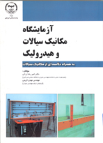 آزمايشگاه مکانيک سيالات و هيدروليک